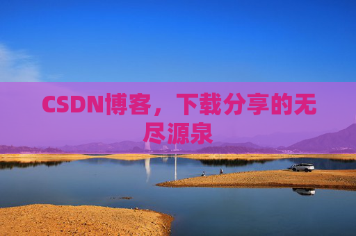 CSDN博客，下载分享的无尽源泉